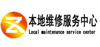 平安本地维修服务中心（中讯网）